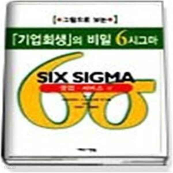 그림으로 보는 기업회생의 비밀 6시그마 - 영업 서비스 편