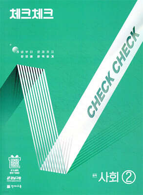체크체크 중학 사회 2 (2025년)