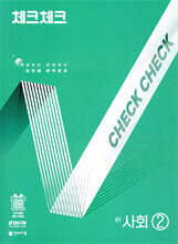 체크체크 중학 사회 2 (2025년)