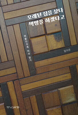 오래된 집을 샀다 책방을 하겠다고