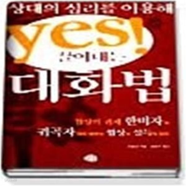 상대의 심리를 이용해 YES를 끌어내는 대화법