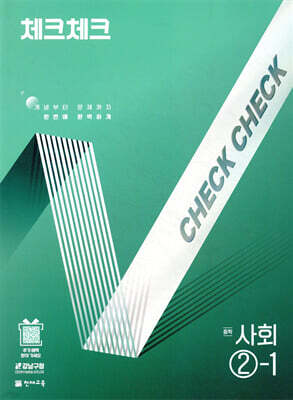 체크체크 중학 사회 2-1 (2025년)