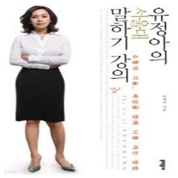 유정아의 서울대 말하기 강의