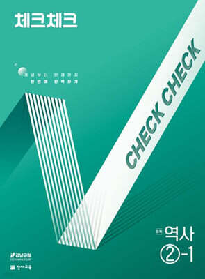 체크체크 중학 역사 2-1 (2026년용)