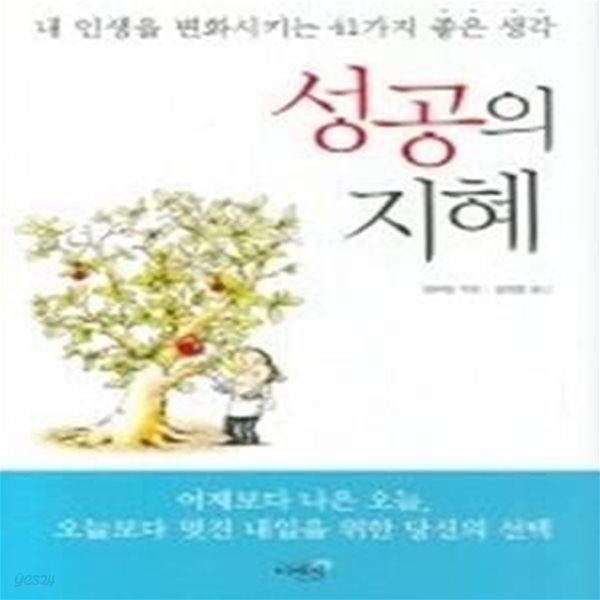 성공의 지혜 - 내 인생을 변화시키는 41가지 좋은 생각