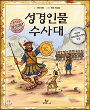 성경인물 수사대