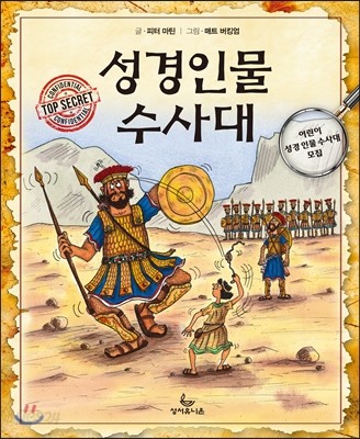 성경인물 수사대