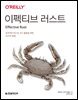 이펙티브 러스트