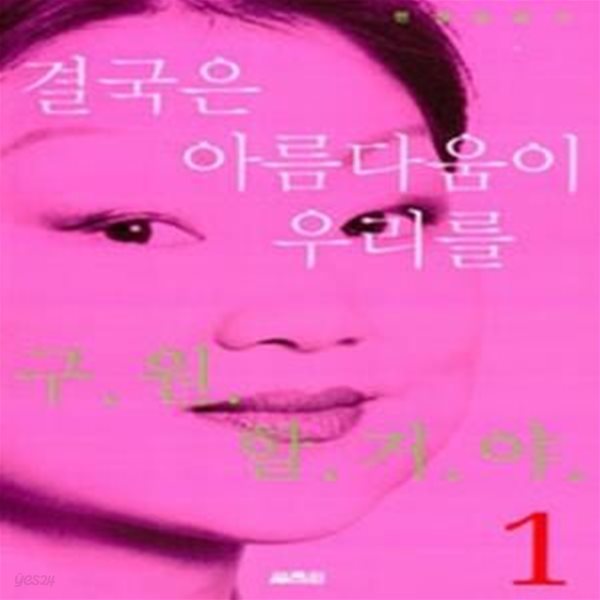 결국은 아름다움이 우리를 구원할거야 1