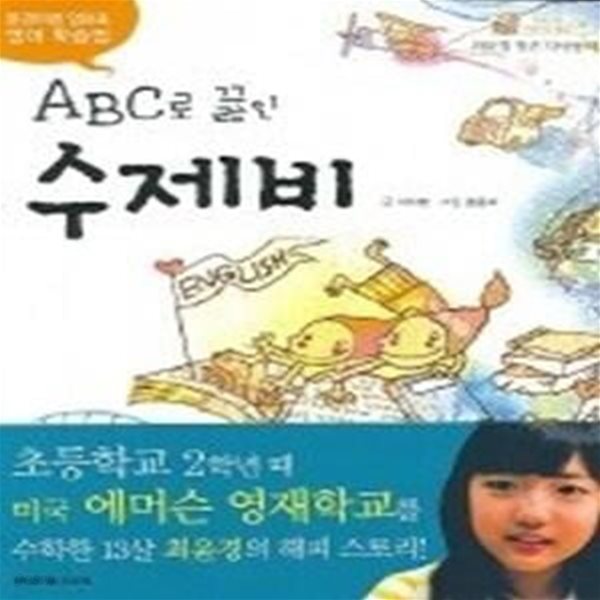 ABC로 끓인 수제비 - 최윤경 장편 다큐동화