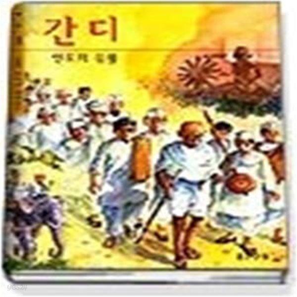 간디 - 인도의 등불