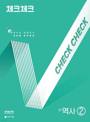 체크체크 중학 역사 2 (2026년용)
