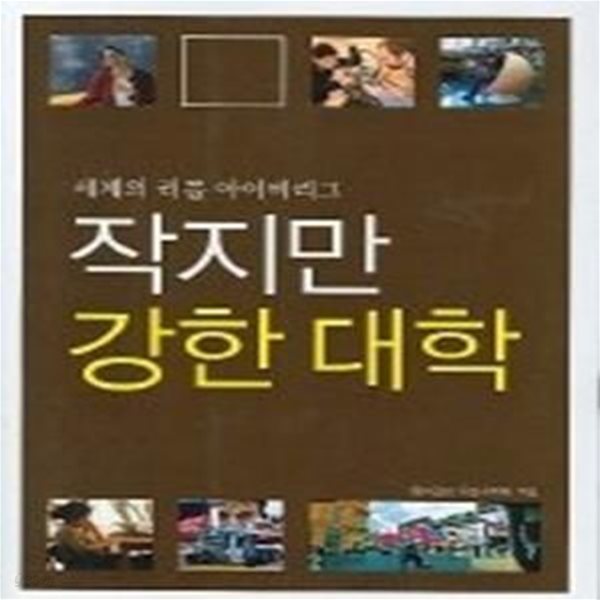 작지만 강한 대학 - 세계의 리틀 아이비리그