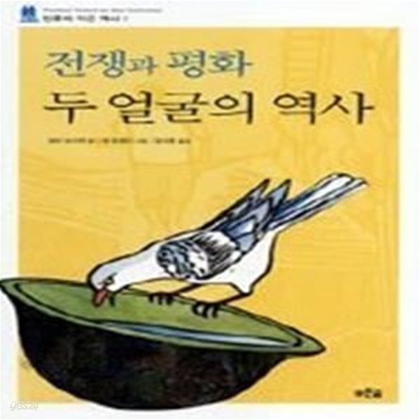 전쟁과 평화 두 얼굴의 역사