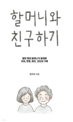할머니와 친구하기