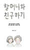 할머니와 친구하기