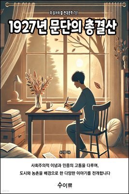 1927년 문단의 총결산
