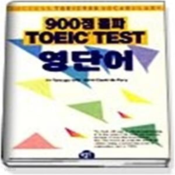 900점 돌파 TOEIC TEST 영단어