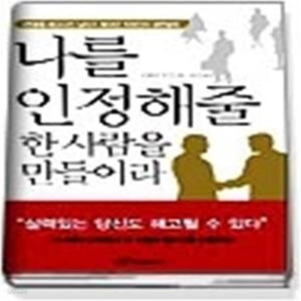 나를 인정해줄 한 사람을 만들어라