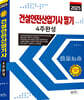 2025 건설안전산업기사필기 4주완성