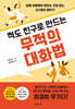 적도 친구로 만드는 무적의 대화법
