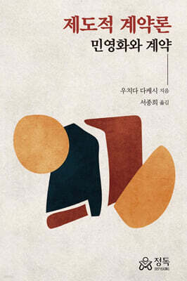 제도적 계약론