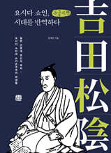 요시다 쇼인, 시대를 반역하다 (큰글자책)
