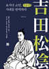 요시다 쇼인, 시대를 반역하다 (큰글자책)