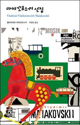마야꼬프스끼 선집 - 열린책들 세계문학 064