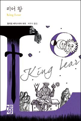 리어 왕 - 열린책들 세계문학 201