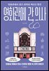 영화관에 간 의사