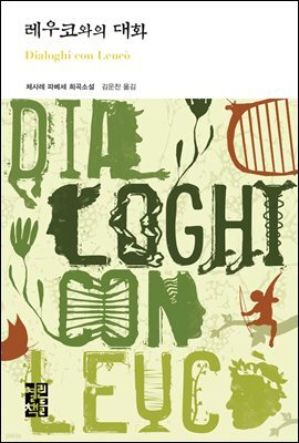 레우코와의 대화 - 열린책들 세계문학 153