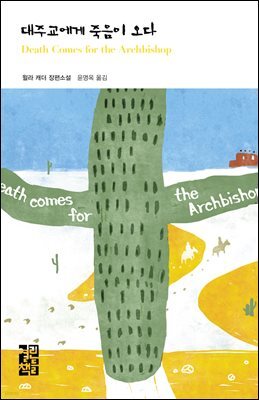 대주교에게 죽음이 오다 - 열린책들 세계문학 145
