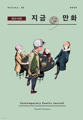 지금, 만화 : 23호 [2024]