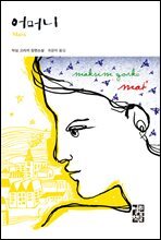 어머니 - 열린책들 세계문학 009