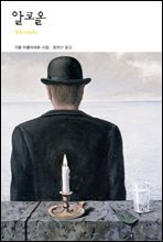 알코올 - 열린책들 세계문학 120