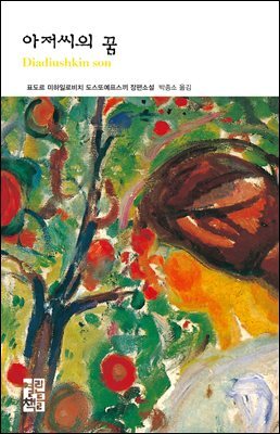 아저씨의 꿈 - 열린책들 세계문학 123