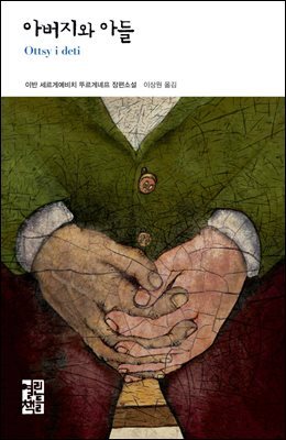 아버지와 아들 - 열린책들 세계문학 142