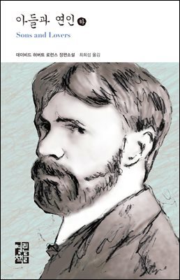 아들과 연인 (하) - 열린책들 세계문학 157