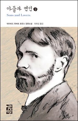아들과 연인 (상) - 열린책들 세계문학 156