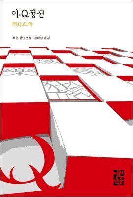 아Q정전