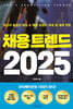 채용 트렌드 2025