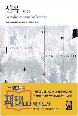 신곡 (천국) - 열린책들 세계문학 95