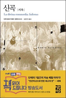 신곡 (지옥) - 열린책들 세계문학 093
