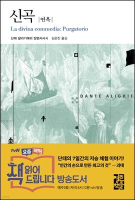 신곡 (연옥) - 열린책들 세계문학 094
