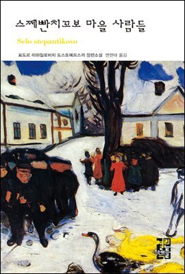 스쩨빤치꼬보 마을 사람들 - 열린책들 세계문학 114