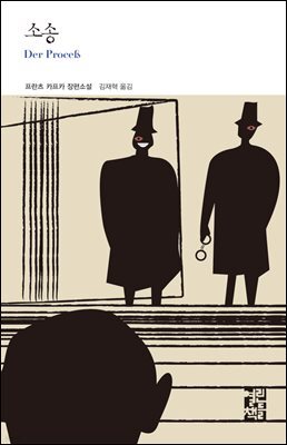 소송 - 열린책들 세계문학 194