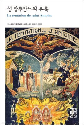 성 앙투안느의 유혹 - 열린책들 세계문학 110
