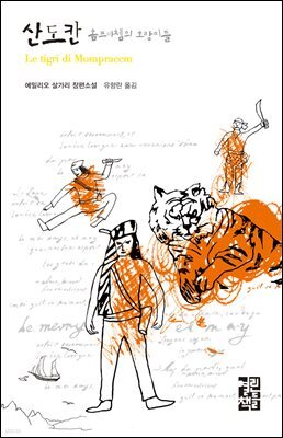 산도칸 몸프라쳄의 호랑이들 - 열린책들 세계문학 047