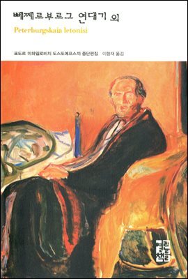 뻬쩨르부르그 연대기 외 - 열린책들 세계문학 128